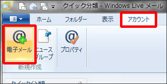 WindowsLiveメール2011の設定-1
