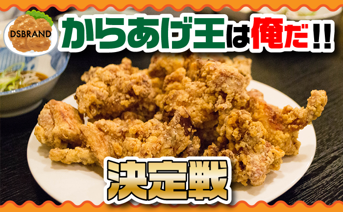 DSBRANDからあげ王決定戦