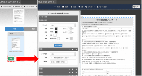 アンケートの編集