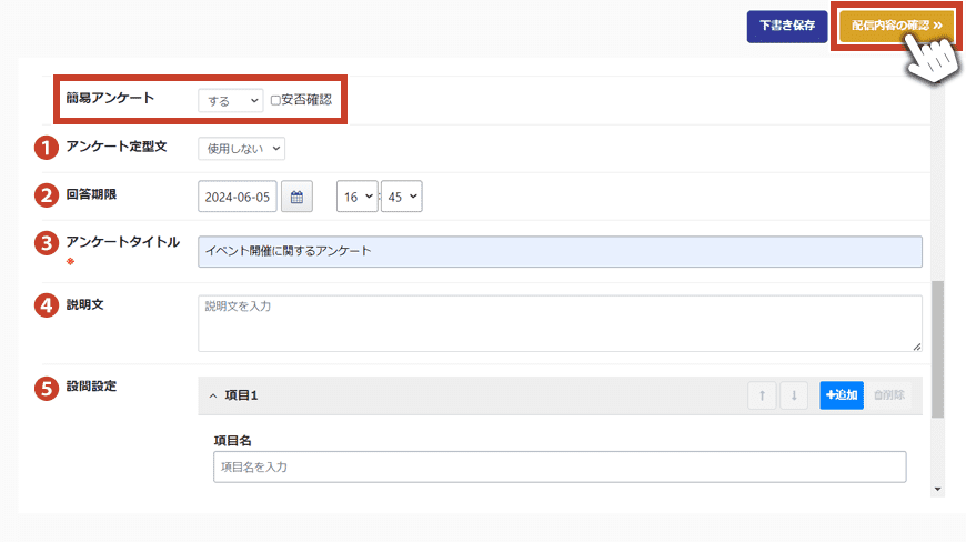 アンケート設定