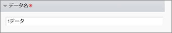 データ名