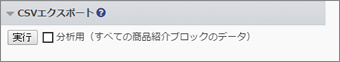 CSVエクスポート
