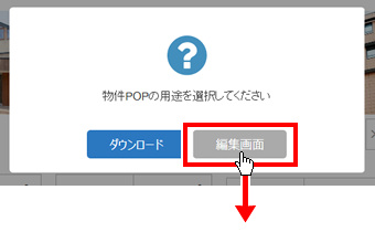 物件POP編集方法