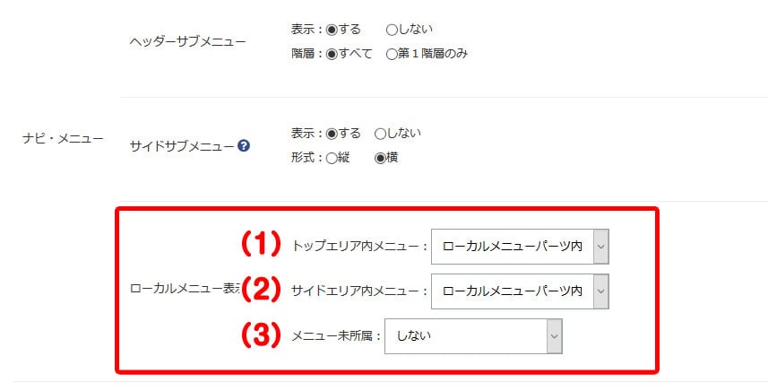 ローカルメニュー表示設定