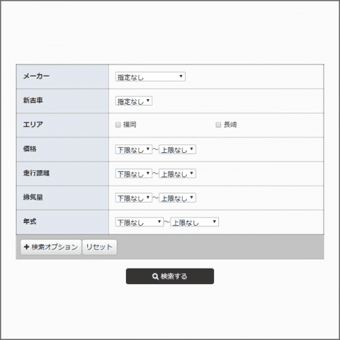 自動車紹介条件検索