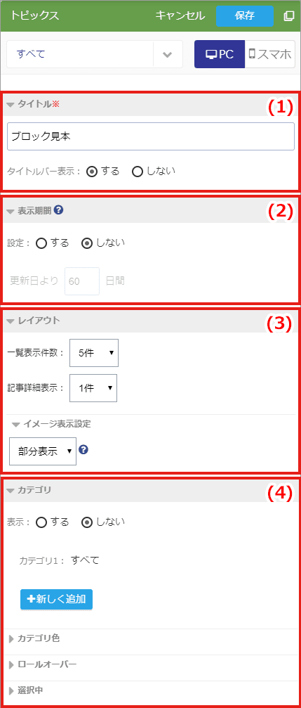 ブロック編集パネル