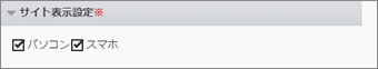 サイト表示設定
