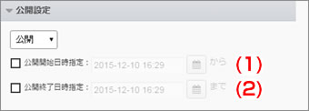 公開設定