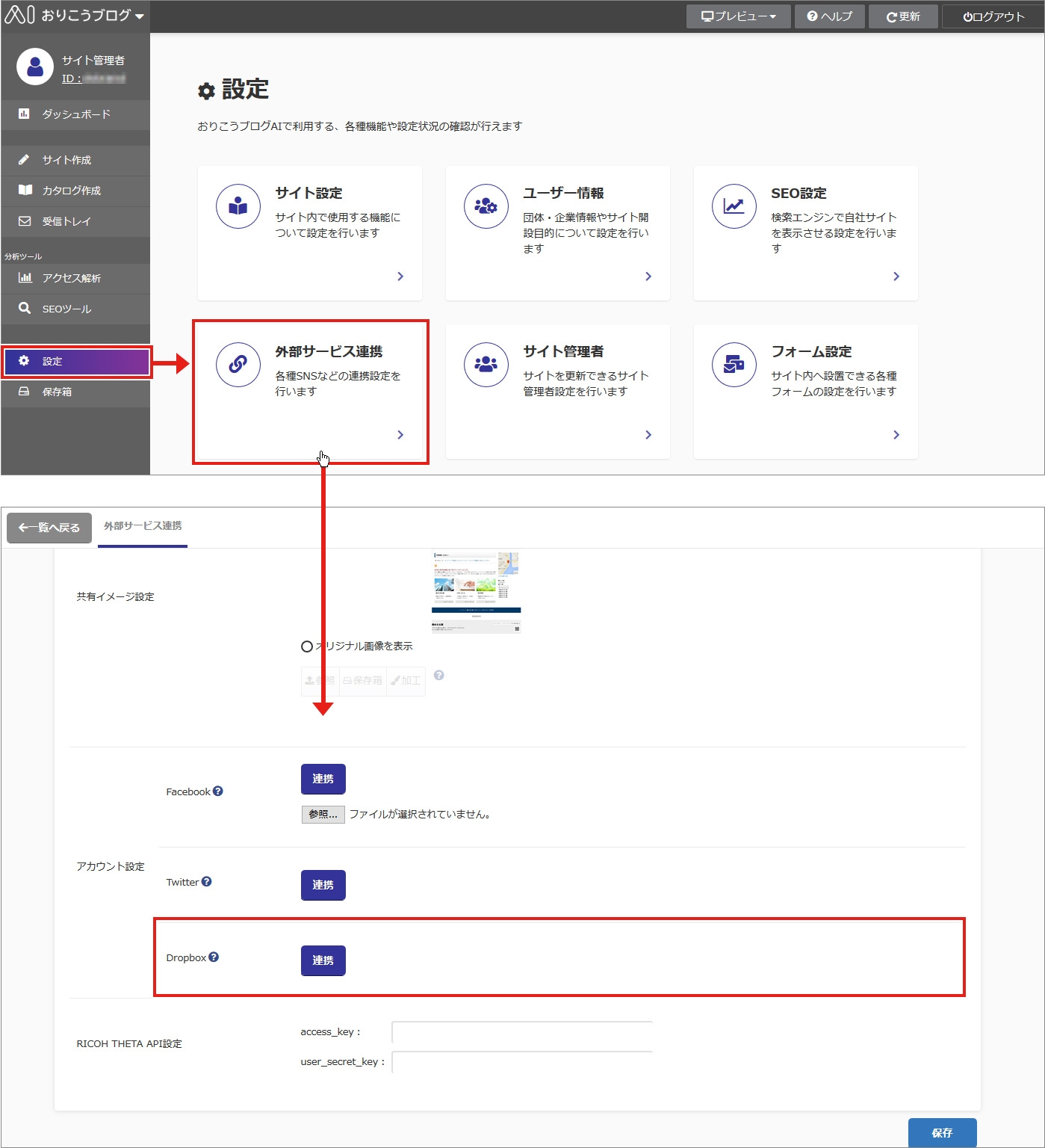 外部サービス連携画面