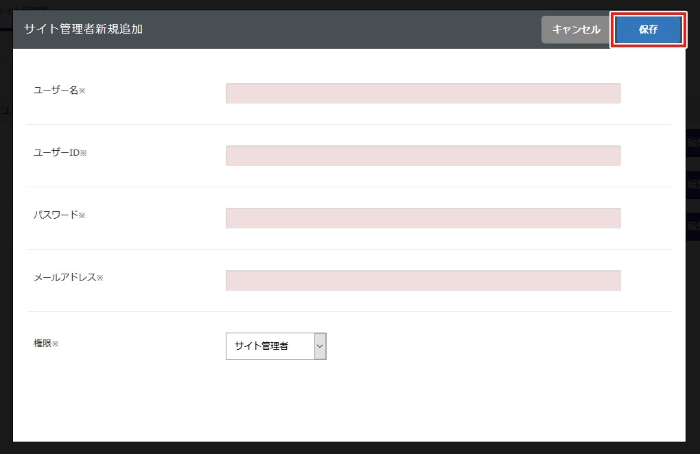 サイト管理者新規追加