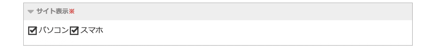 サイト表示設定
