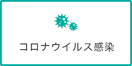 コロナウイルス感染