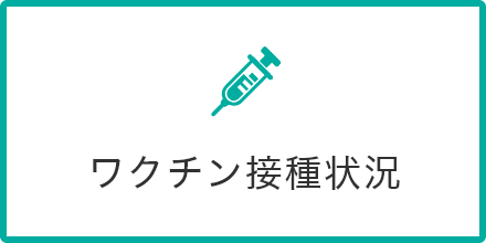 ワクチン接種状況