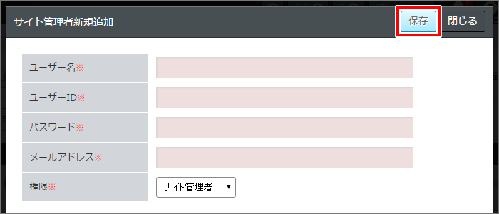 サイト管理者新規追加