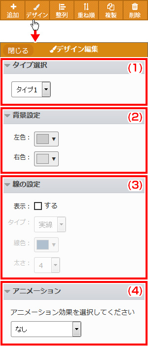 リストデザイン編集パネル