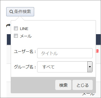 登録ユーザー条件検索