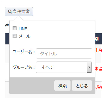 仮登録ユーザー条件検索