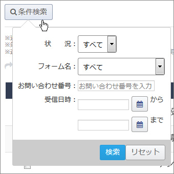 お問い合わせ履歴条件検索