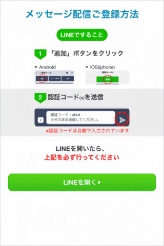 LINE配信登録