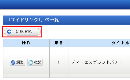 サイドリンクへ新規登録