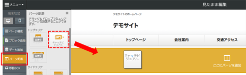 キャッチビジュアルパーツ配置