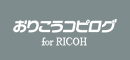 おりこうコピログ for RICOH