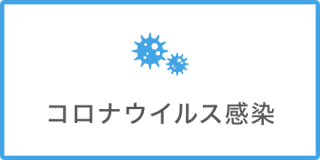 コロナウイルス感染