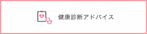 健康診断アドバイス機能