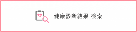 健康診断結果検索