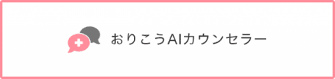 おりこうAIカウンセラー機能