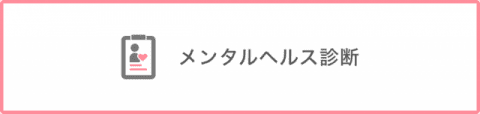 メンタルヘルス診断