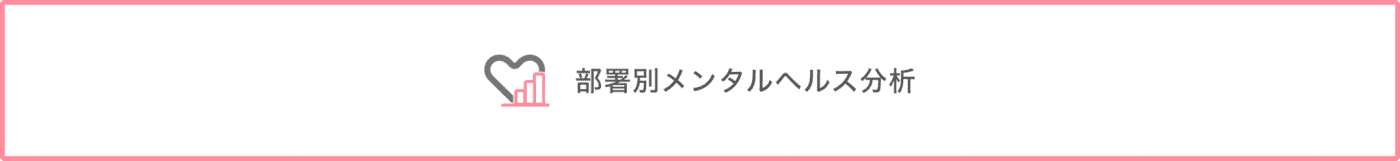 部署別メンタルヘルス分析