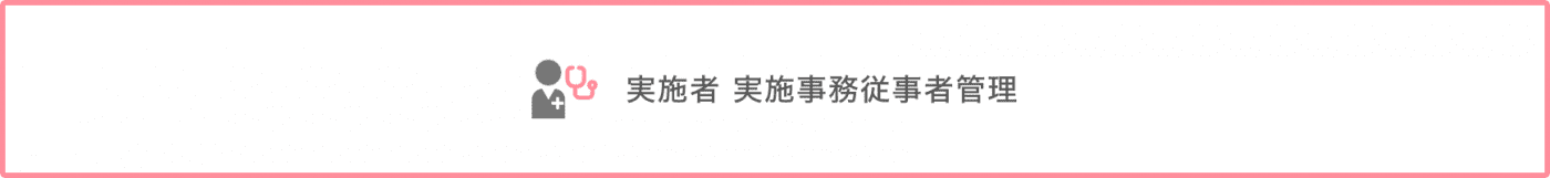 実施者実施事務従事者管理