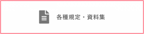 各種規定・資料集