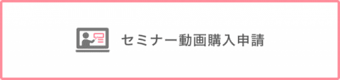 セミナー動画購入申請